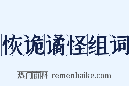 恢诡谲怪组词是什么意思的图片